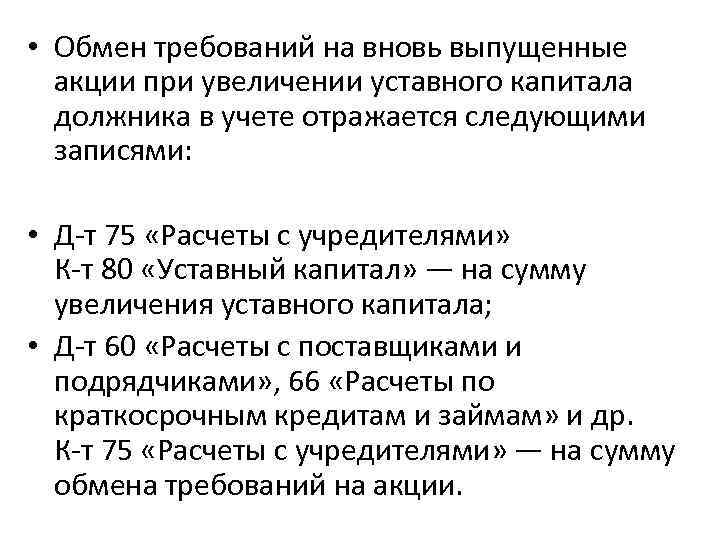  • Обмен требований на вновь выпущенные акции при увеличении уставного капитала должника в