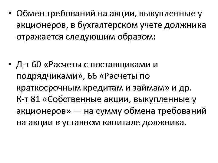  • Обмен требований на акции, выкупленные у акционеров, в бухгалтерском учете должника отражается