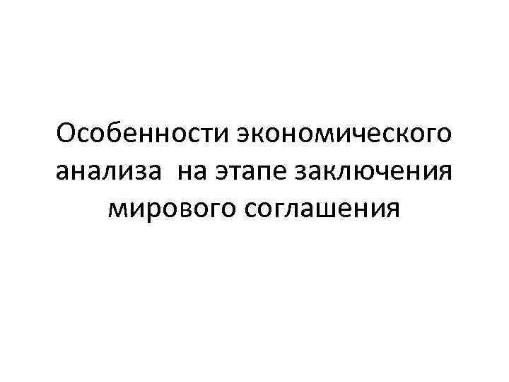 Особенности экономического анализа на этапе заключения мирового соглашения 