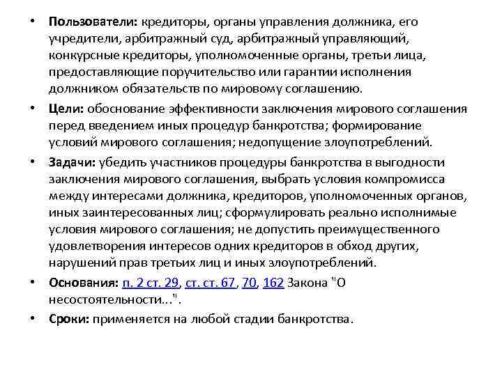 Обзор уполномоченный орган банкротство. Органы управления должника. Мировое соглашение в арбитражном процессе.