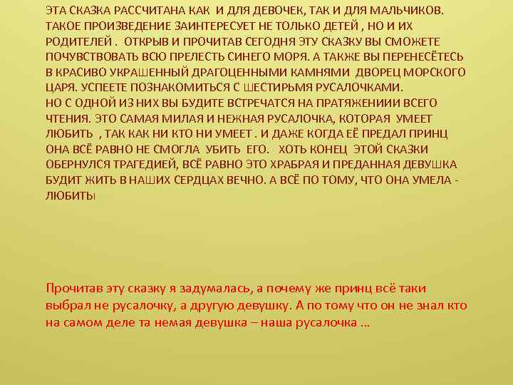 ЭТА СКАЗКА РАССЧИТАНА КАК И ДЛЯ ДЕВОЧЕК, ТАК И ДЛЯ МАЛЬЧИКОВ. ТАКОЕ ПРОИЗВЕДЕНИЕ ЗАИНТЕРЕСУЕТ