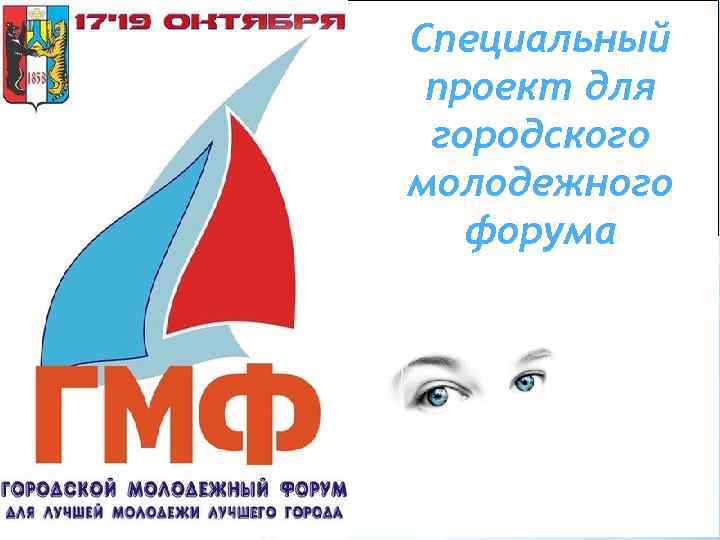 Специальный проект для городского молодежного форума 