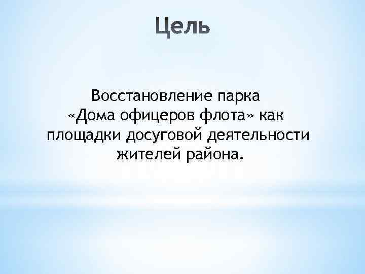 Восстановление парка «Дома офицеров флота» как площадки досуговой деятельности жителей района. 
