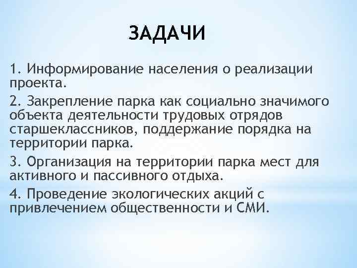 ЗАДАЧИ 1. Информирование населения о реализации проекта. 2. Закрепление парка как социально значимого объекта