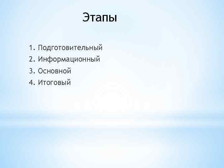 Этапы 1. Подготовительный 2. Информационный 3. Основной 4. Итоговый 