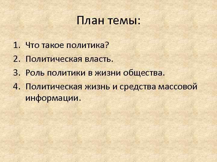 План по теме политика