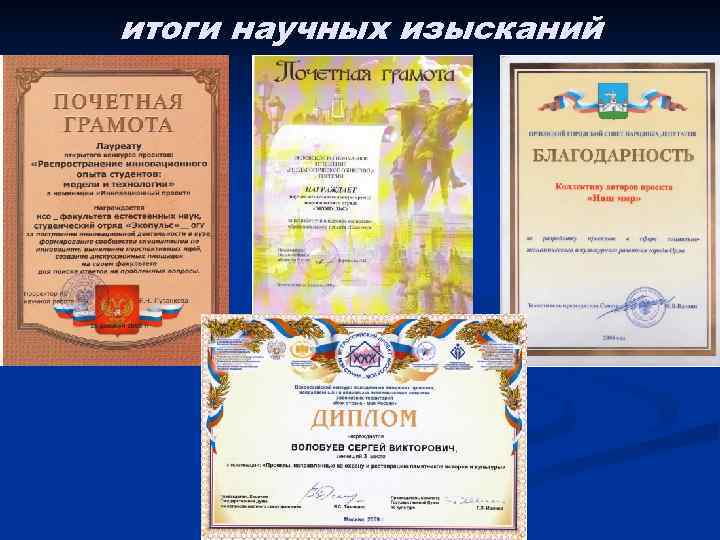 итоги научных изысканий 