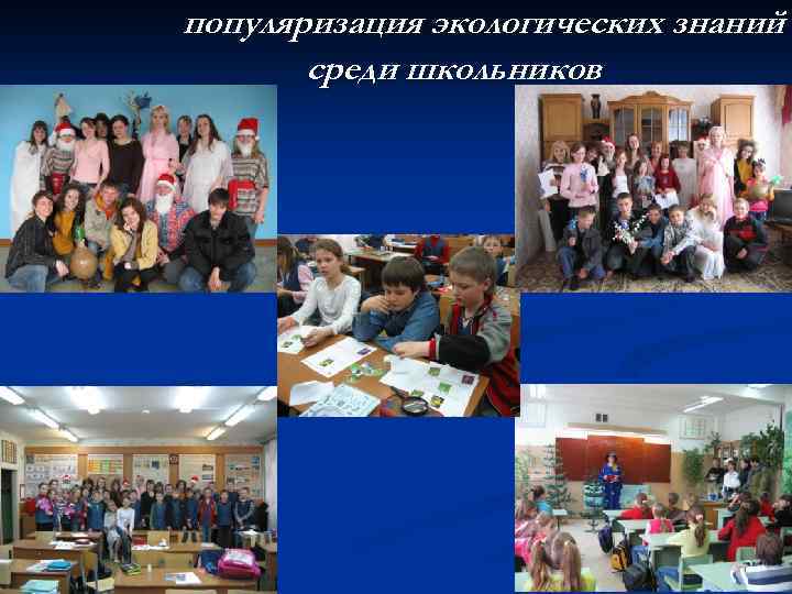 популяризация экологических знаний среди школьников 