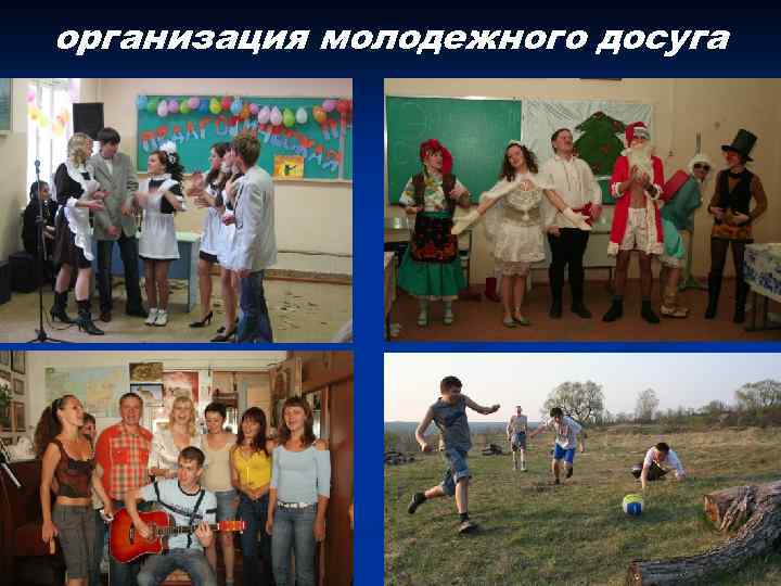 организация молодежного досуга 