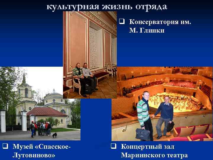культурная жизнь отряда q Консерватория им. М. Глинки q Музей «Спасское. Лутовиново» q Концертный