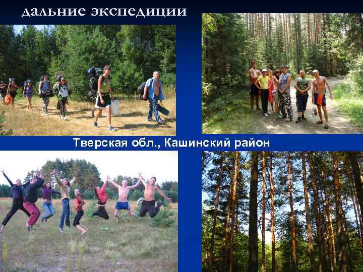дальние экспедиции Тверская обл. , Кашинский район 