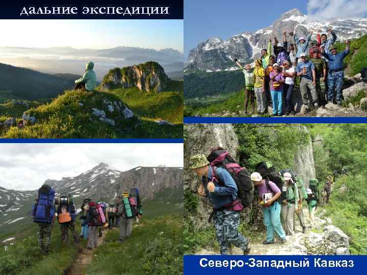 дальние экспедиции Северо-Западный Кавказ 