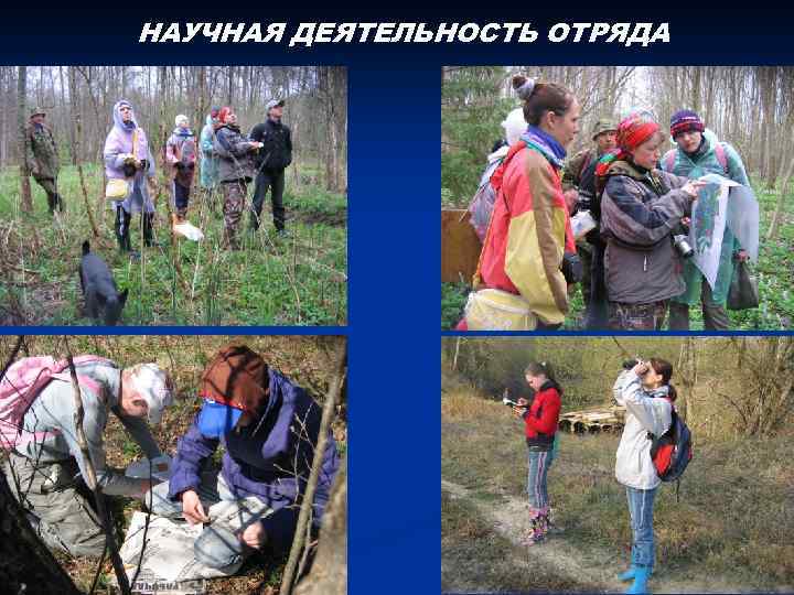 НАУЧНАЯ ДЕЯТЕЛЬНОСТЬ ОТРЯДА 