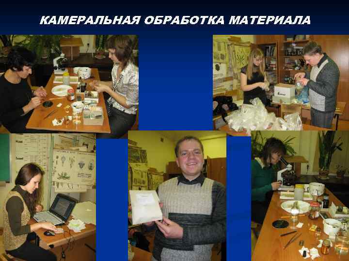 КАМЕРАЛЬНАЯ ОБРАБОТКА МАТЕРИАЛА 