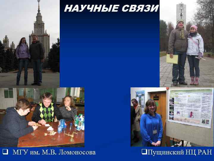 НАУЧНЫЕ СВЯЗИ q МГУ им. М. В. Ломоносова q. Пущинский НЦ РАН 