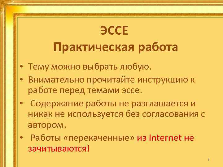 ЭССЕ Практическая работа • Тему можно выбрать любую. • Внимательно прочитайте инструкцию к работе