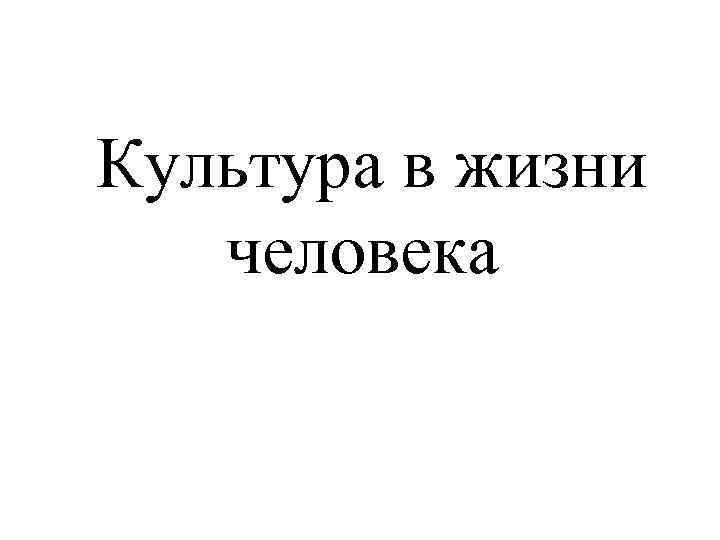 Художественная культура личности. Культура жизни. Культура жизни человека в общем. Жизнь человек не в культура..