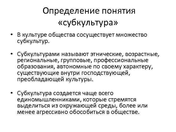 Определение понятия «субкультура» • В культуре общества сосуществует множество субкультур. • Субкультурами называют этнические,