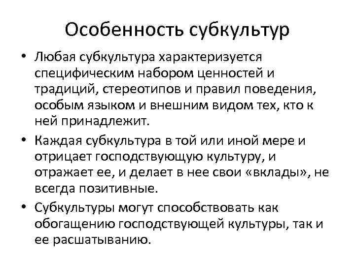 Проявления субкультуры. Субкультура характеристика. Проявление субкультуры. Основные признаки субкультуры. Специфика молодежной субкультуры.