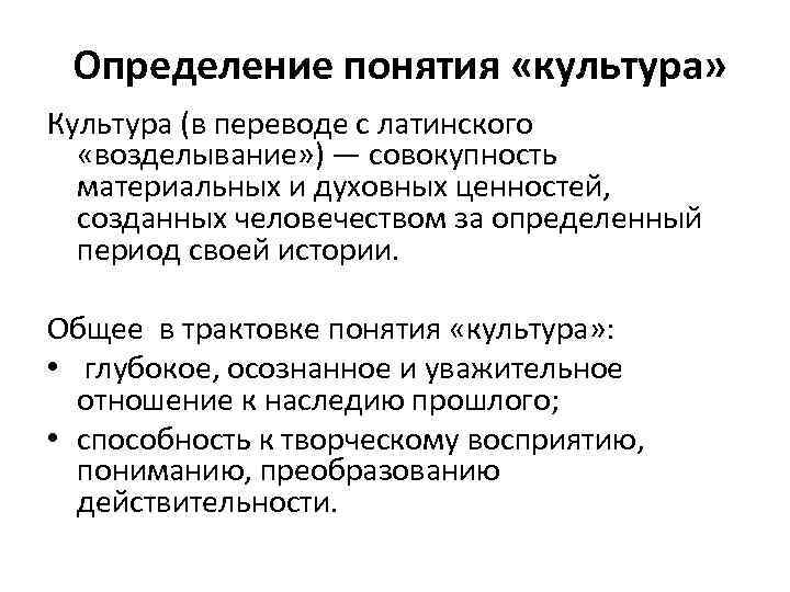 Определение понятия «культура» Культура (в переводе с латинского «возделывание» ) — совокупность материальных и