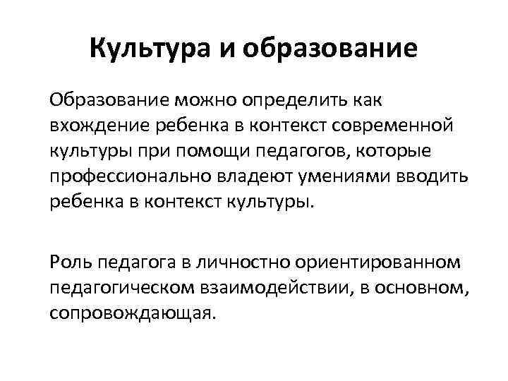 Культура и образование Образование можно определить как вхождение ребенка в контекст современной культуры при