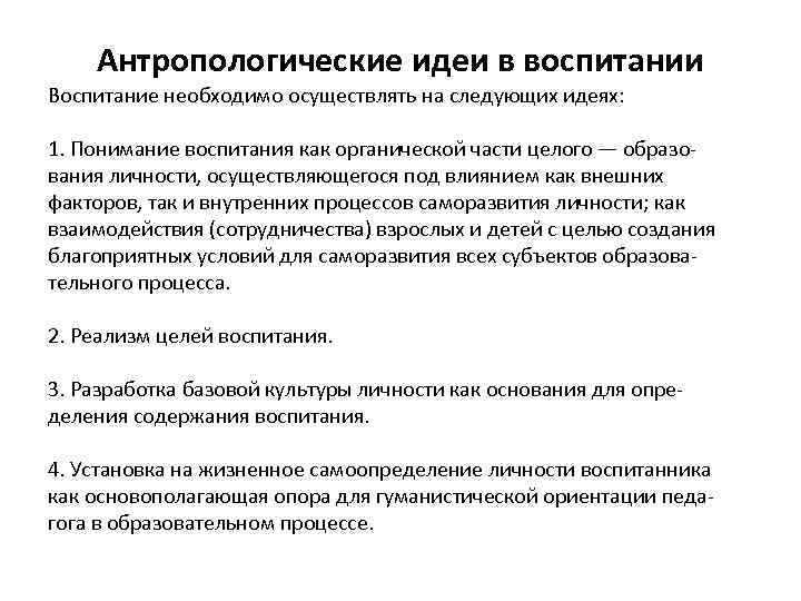 Антропологические идеи в воспитании Воспитание необходимо осуществлять на следующих идеях: 1. Понимание воспитания как