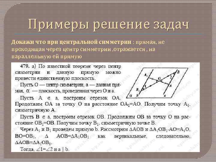 Проходящей через их центры. Центральная симметрия доказательство. Задача на доказательство симметрии. Доказательство центральной симметрии 9 класс. Теорема центральной симметрии.