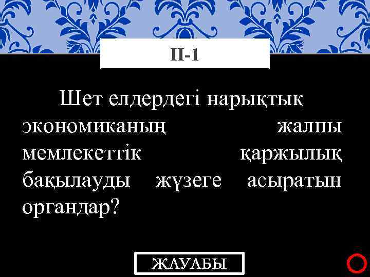 ІІ-1 Шет елдердегі нарықтық экономиканың жалпы мемлекеттік қаржылық бақылауды жүзеге асыратын органдар? ЖАУАБЫ 