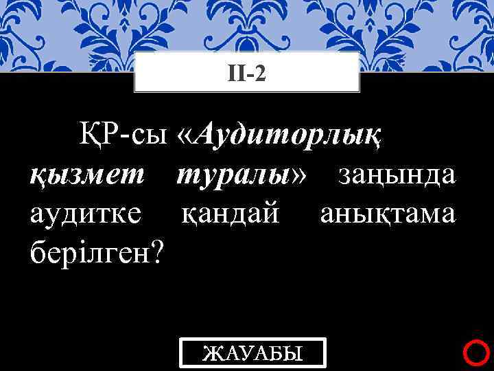 ІІ-2 ҚР-сы «Аудиторлық қызмет туралы» заңында туралы аудитке қандай анықтама берілген? ЖАУАБЫ 