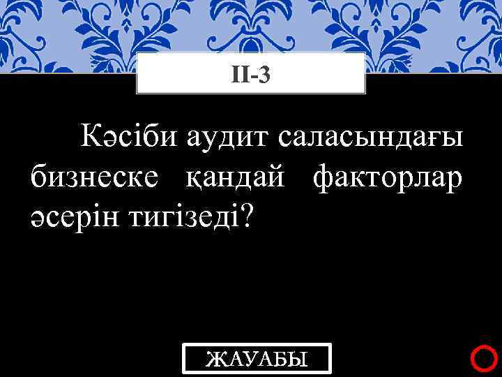 ІІ-3 Кәсіби аудит саласындағы бизнеске қандай факторлар әсерін тигізеді? ЖАУАБЫ 