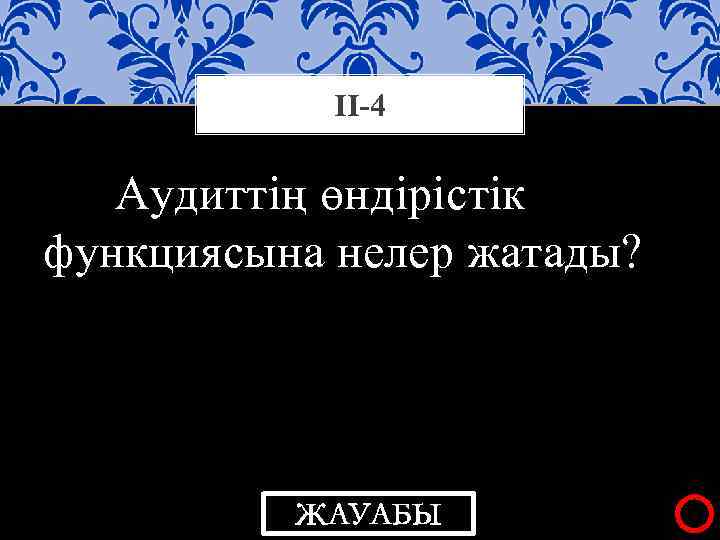 ІІ-4 Аудиттің өндірістік функциясына нелер жатады? ЖАУАБЫ 