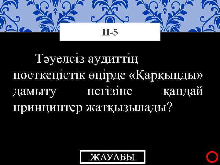 ІІ-5 Тәуелсіз аудиттің посткеңістік өңірде «Қарқынды» дамыту негізіне қандай принциптер жатқызылады? ЖАУАБЫ 