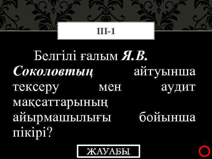 ІІІ-1 Белгілі ғалым Я. В. Соколовтың айтуынша тексеру мен аудит мақсаттарының айырмашылығы бойынша пікірі?