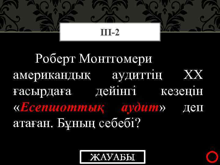 ІІІ-2 Роберт Монтгомери американдық аудиттің ХХ ғасырдаға дейінгі кезеңін «Есепшоттық аудит» деп атаған. Бұның