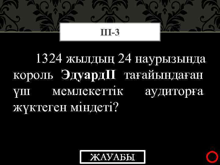 ІІІ-3 1324 жылдың 24 наурызында король ЭдуардІІ тағайындаған үш мемлекеттік аудиторға жүктеген міндеті? ЖАУАБЫ