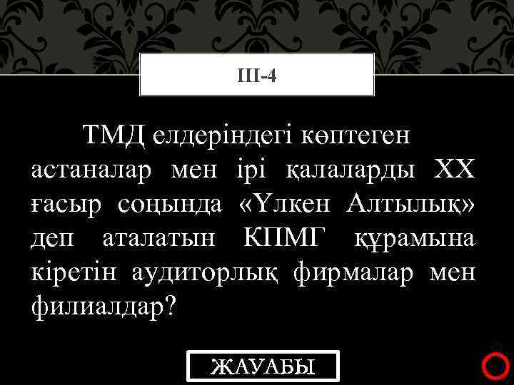 ІІІ-4 ТМД елдеріндегі көптеген астаналар мен ірі қалаларды ХХ ғасыр соңында «Үлкен Алтылық» деп