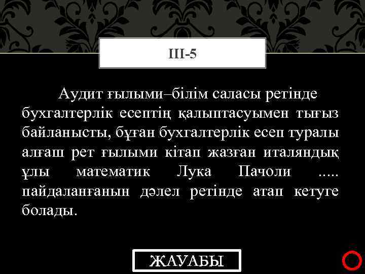 ІІІ-5 Аудит ғылыми–білім саласы ретінде бухгалтерлік есептің қалыптасуымен тығыз байланысты, бұған бухгалтерлік есеп туралы