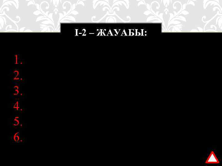 І-2 – ЖАУАБЫ: 1. 2. 3. 4. 5. 6. Бақылаушылық; Сараптамалық; Басқарушылық; Кеңес берушілік;