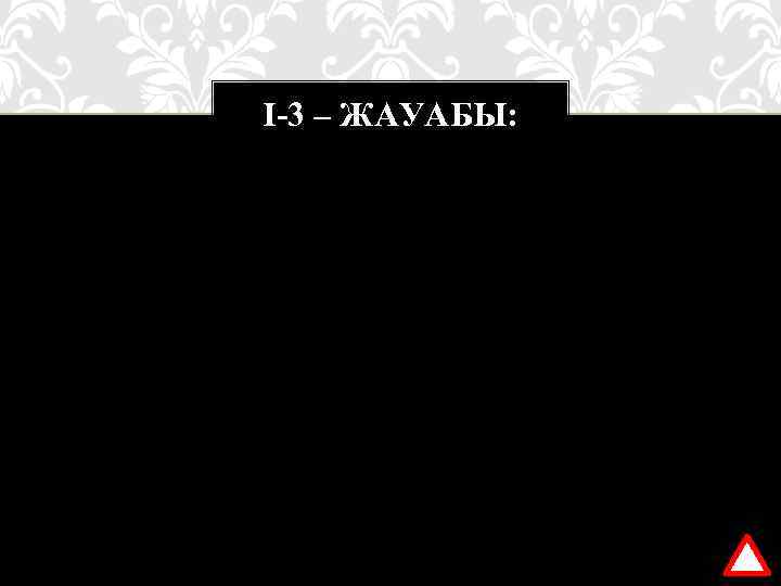 І-3 – ЖАУАБЫ: ХVІІ ғасырдың соңы – ХVІІІ ғасырдың басы, І Петр патшалығы тұсында.