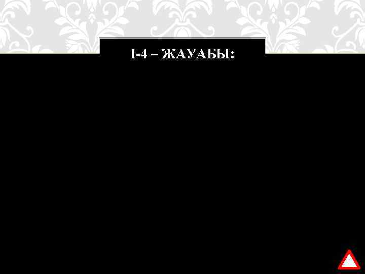 І-4 – ЖАУАБЫ: «Хамурапи» заңы көпестерге Хамурапи дербес есеп жүргізуді, ал храмға – мемлекеттік