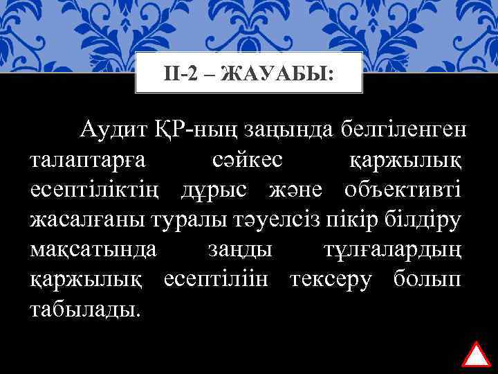 ІІ-2 – ЖАУАБЫ: Аудит ҚР-ның заңында белгіленген талаптарға сәйкес қаржылық есептіліктің дұрыс және объективті