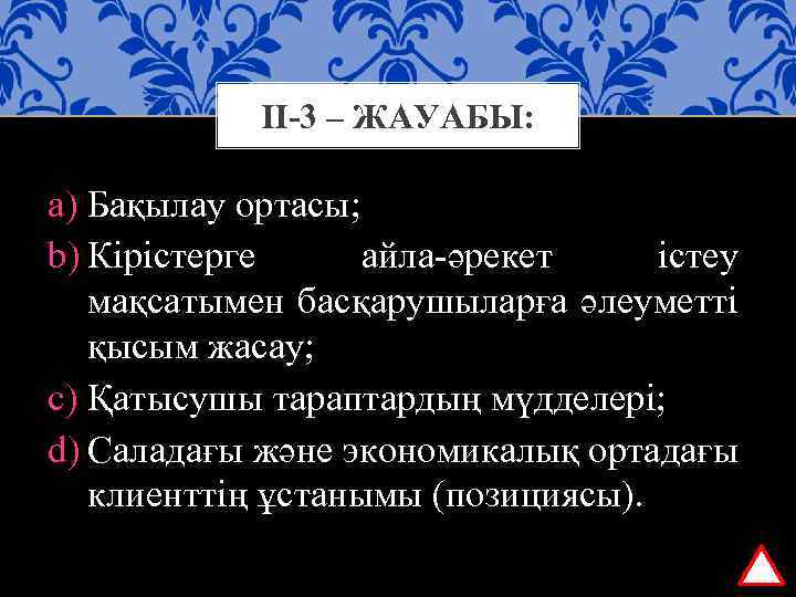 ІІ-3 – ЖАУАБЫ: a) Бақылау ортасы; b) Кірістерге айла-әрекет істеу мақсатымен басқарушыларға әлеуметті қысым