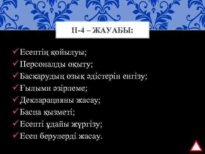 ІІ-4 – ЖАУАБЫ: ü Есептің қойылуы; ü Персоналды оқыту; ü Басқарудың озық әдістерін енгізу;