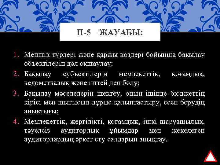 ІІ-5 – ЖАУАБЫ: 1. Меншік түрлері және қаржы көздері бойынша бақылау объектілерін дәл оқшаулау;