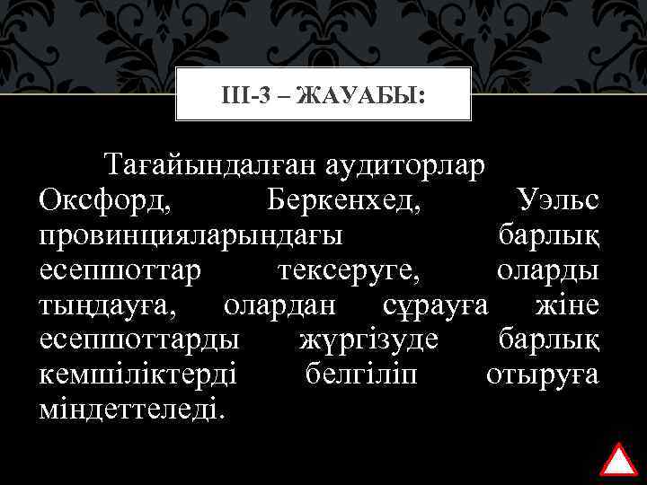 ІІІ-3 – ЖАУАБЫ: Тағайындалған аудиторлар Оксфорд, Беркенхед, Уэльс провинцияларындағы барлық есепшоттар тексеруге, оларды тыңдауға,