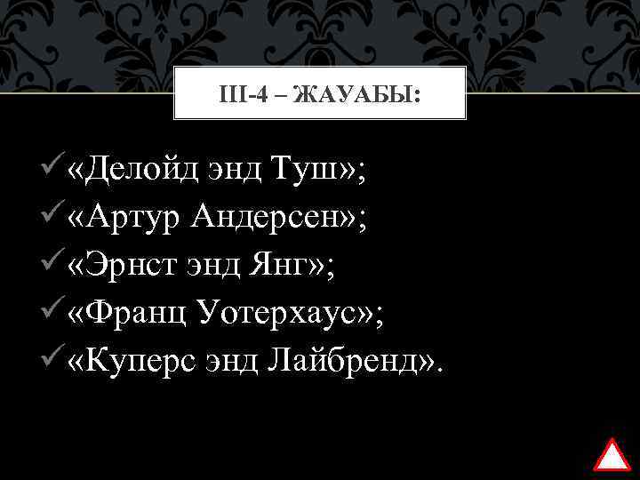 ІІІ-4 – ЖАУАБЫ: ü «Делойд энд Туш» ; ü «Артур Андерсен» ; ü «Эрнст