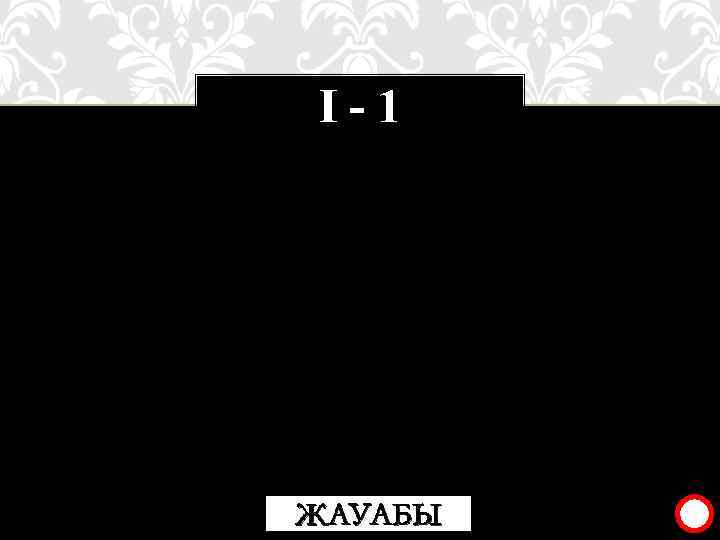 І-1 «Аудит» термині Аудит қандай тілден және қай уақытта аударылды? ЖАУАБЫ 