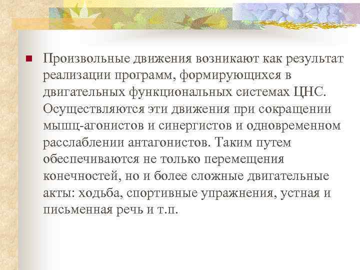 n Произвольные движения возникают как результат реализации программ, формирующихся в двигательных функциональных системах ЦНС.