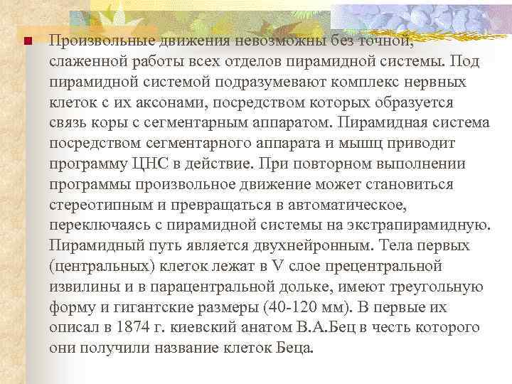 n Произвольные движения невозможны без точной, слаженной работы всех отделов пирамидной системы. Под пирамидной