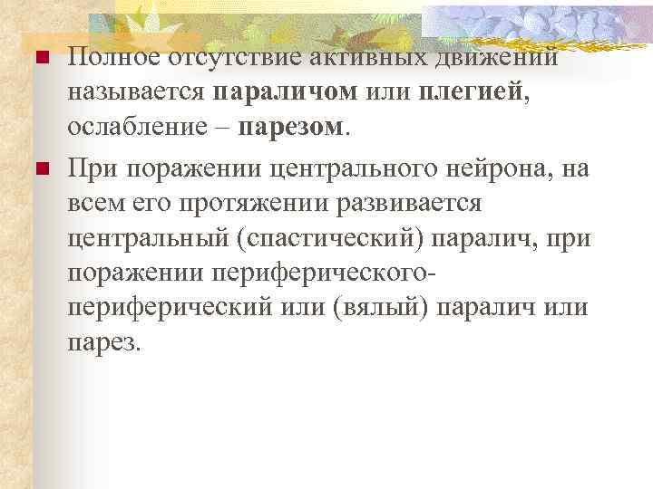 n n Полное отсутствие активных движений называется параличом или плегией, ослабление – парезом. При